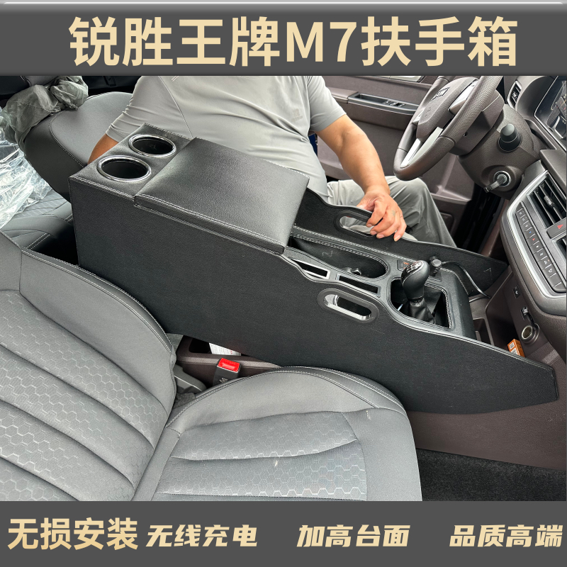 锐胜王牌M7扶手箱中央通过锐胜王牌m7手扶箱改装配件内饰储物箱