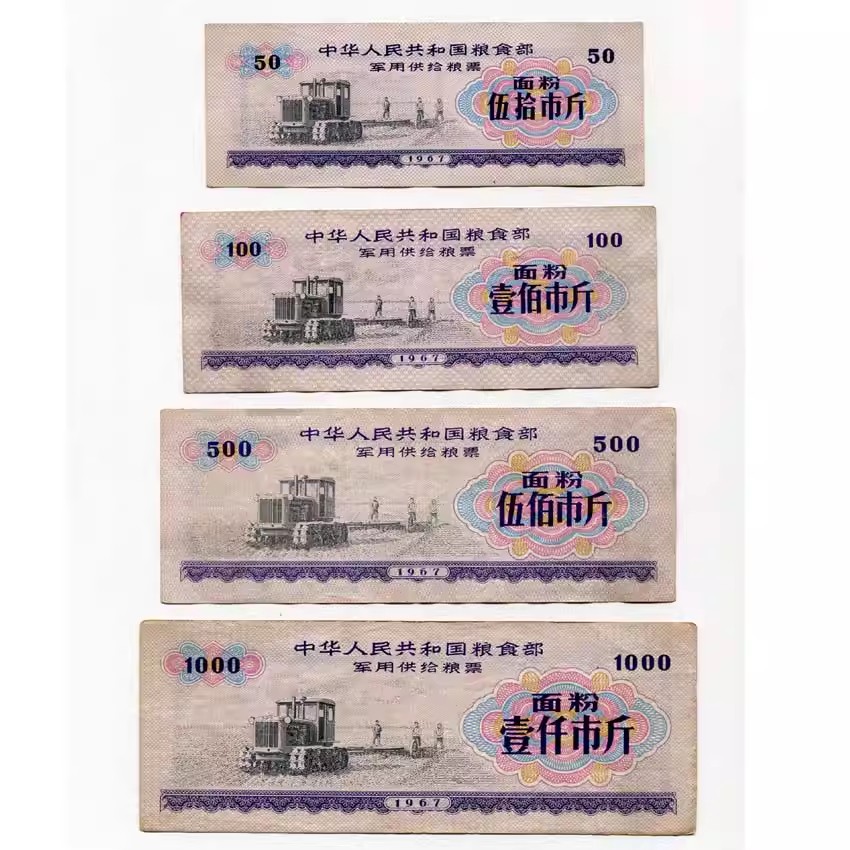 背面语录品种  1967年全国军粮票面粉全套4枚 原版保真 八品