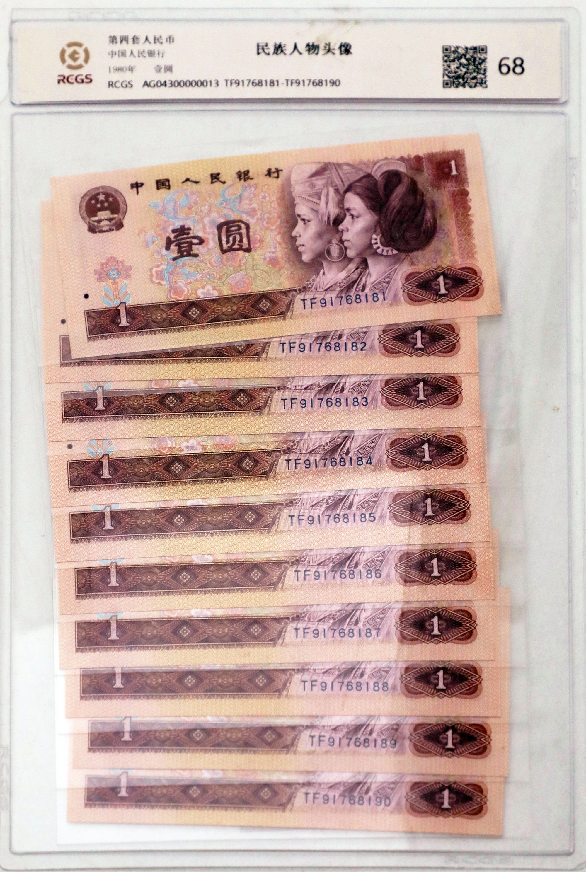 第四套人民币 801 标10 国信鉴定 68