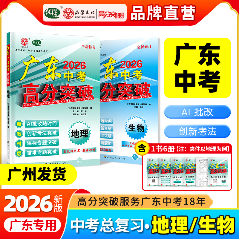 【生地总复习】2026广东中考高分突破生物地理初二会考练习辅导资料