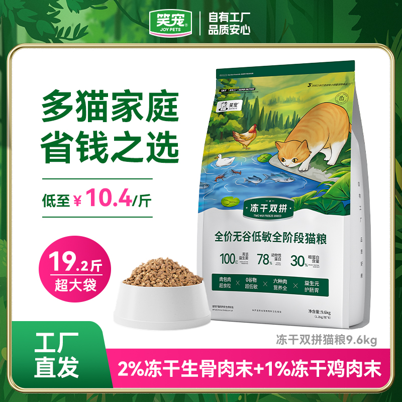 笑宠冻干双拼无谷低敏猫粮19.2斤冻干鲜肉猫粮9.6kg