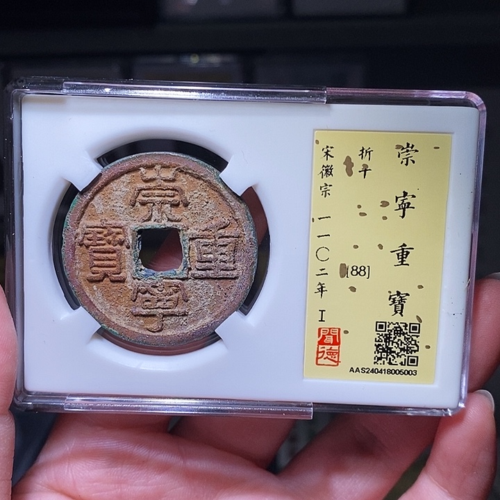 铜瀚海文物A崇宁重宝5003结晶