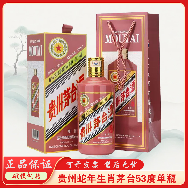 KWEICHOW MOUTAI/贵州茅台蛇年生肖 酱香型白酒53度500ml*1瓶