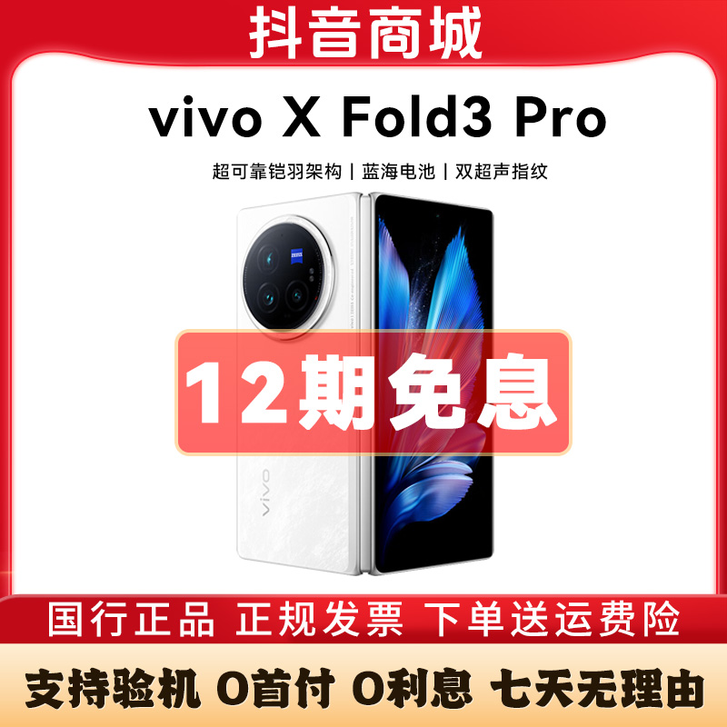 准新品 vivo X Fold3 Pro【12期免息】国行正品5G折叠商务手机二手