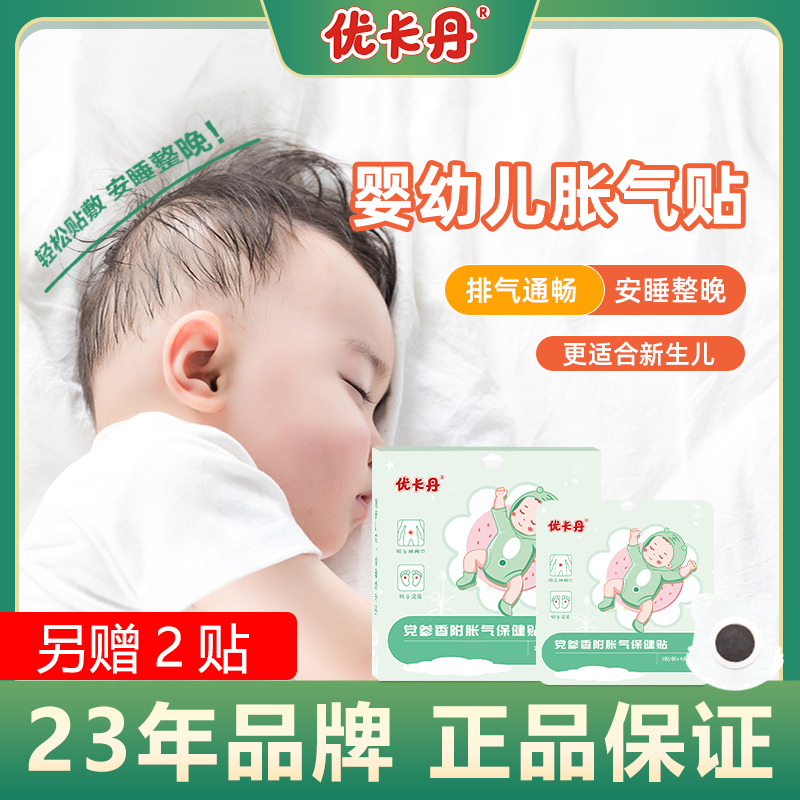 【当日发】优卡丹婴儿防胀气贴0-3个月新生儿二月闹宝宝安睡脚肚脐
