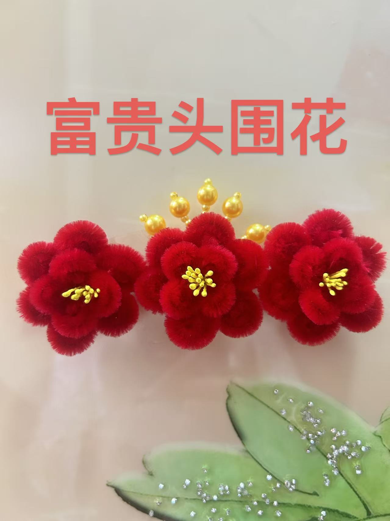 天津红绒花春节喜事头花（富贵头围花）