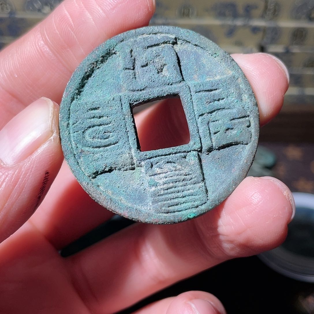 铜古大元通宝「悟泉」