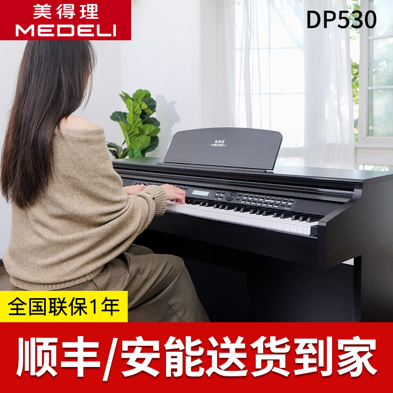 MEDELI/美得理DP530电钢琴88键重锤考级初学专业家用智能电子钢琴