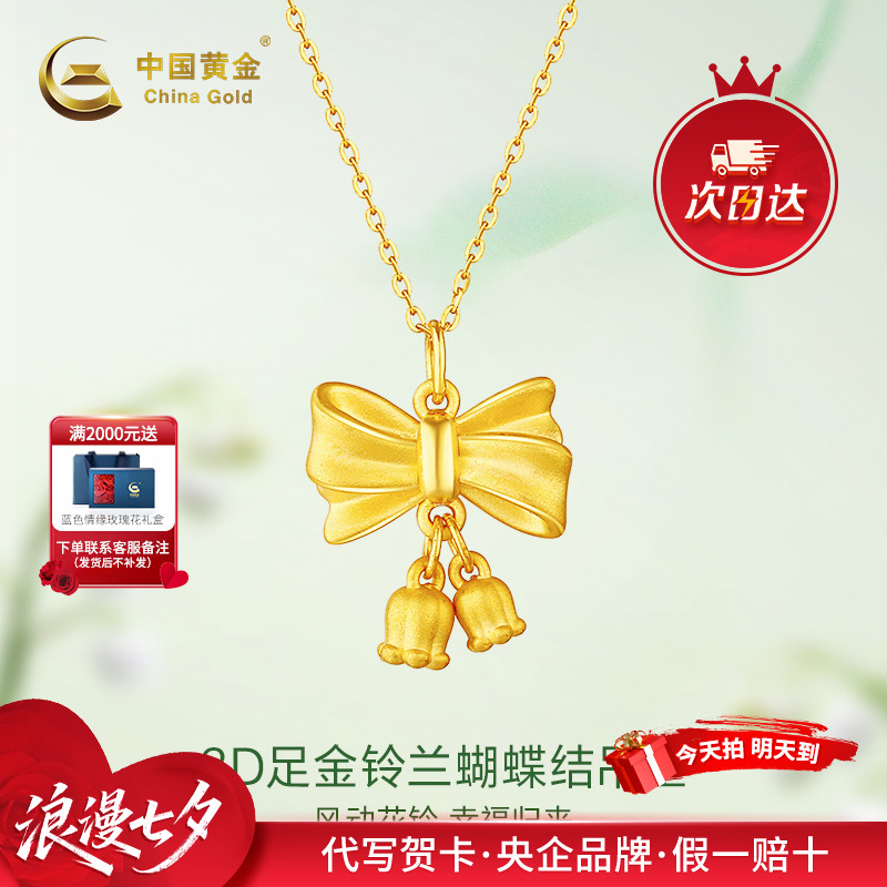 【顺丰/京东/次日达 ，明天到家】【中国黄金】古法999蝴蝶结带铃兰花吊坠七夕情人节礼物(赠送银镀金色项链)