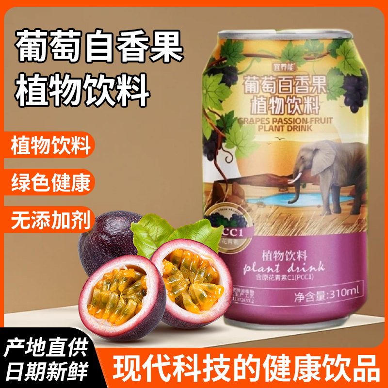 宜养能葡萄百香果植物饮料