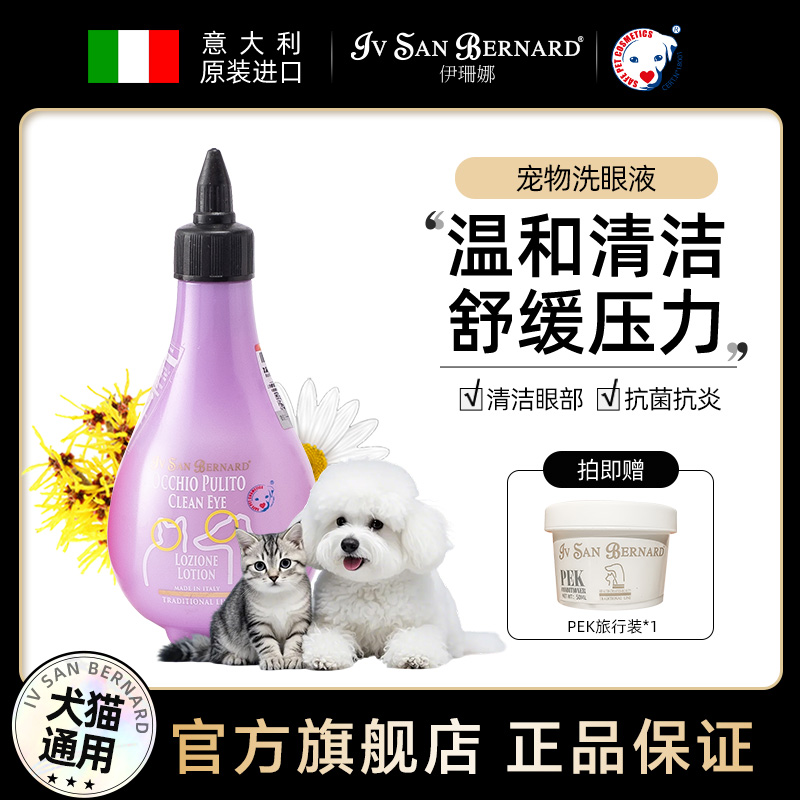 伊珊娜意大利进口猫咪狗宠物洗眼液清洁眼屎清洗眼部护理舒缓