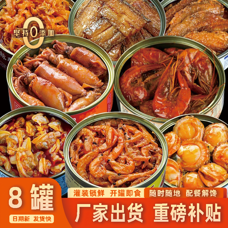 扇贝唇+蛤蜊+辣扇贝+辣带鱼+磷虾+五香带鱼+鲜椒酱+鱿鱼花组合8罐
