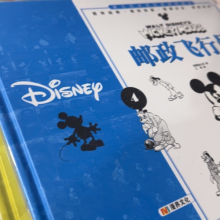 绝版精装米老鼠1-4套装