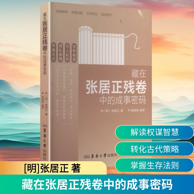 正版书籍 藏在张居正残卷中的成事密码 明张居正 著 著 吴婉绚 编