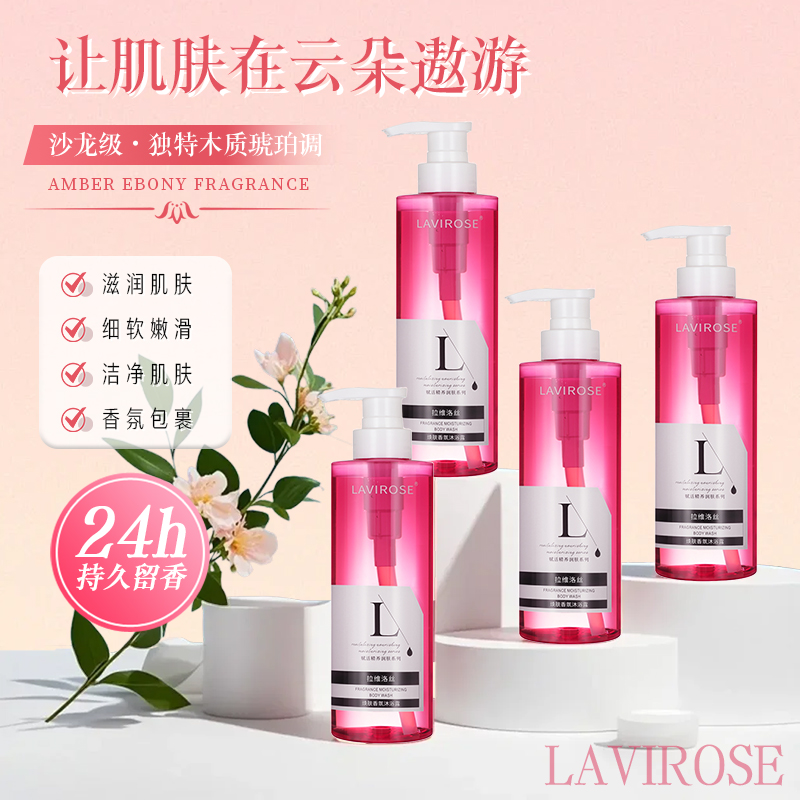 LAVIROSE/拉维洛丝香氛沐浴露止痒焕肤持久留香保湿清爽焕肤提亮y