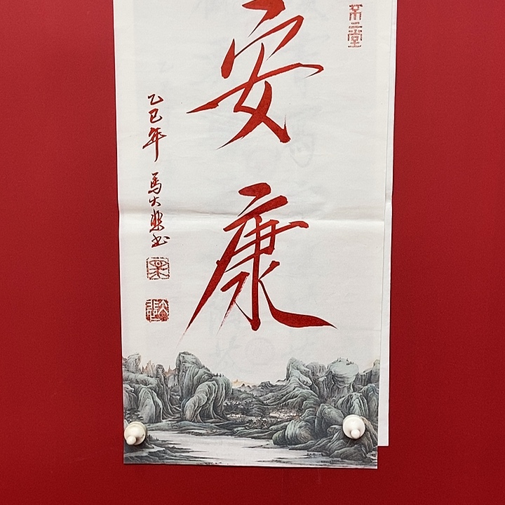 书法马大悲安康书法