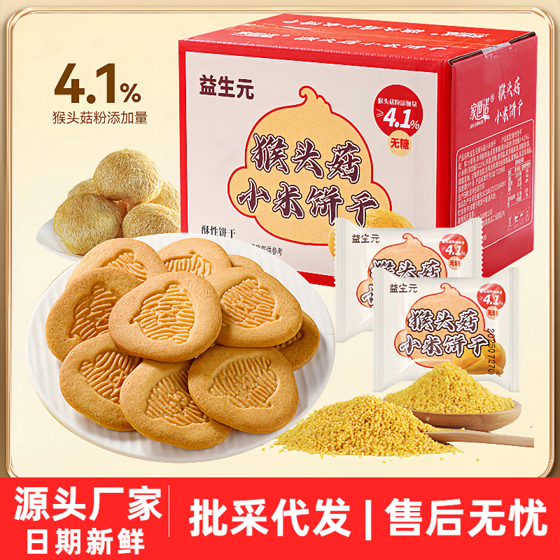无蔗糖益生元猴头菇小米饼干木糖醇酥性饼干早餐食品零食整箱
