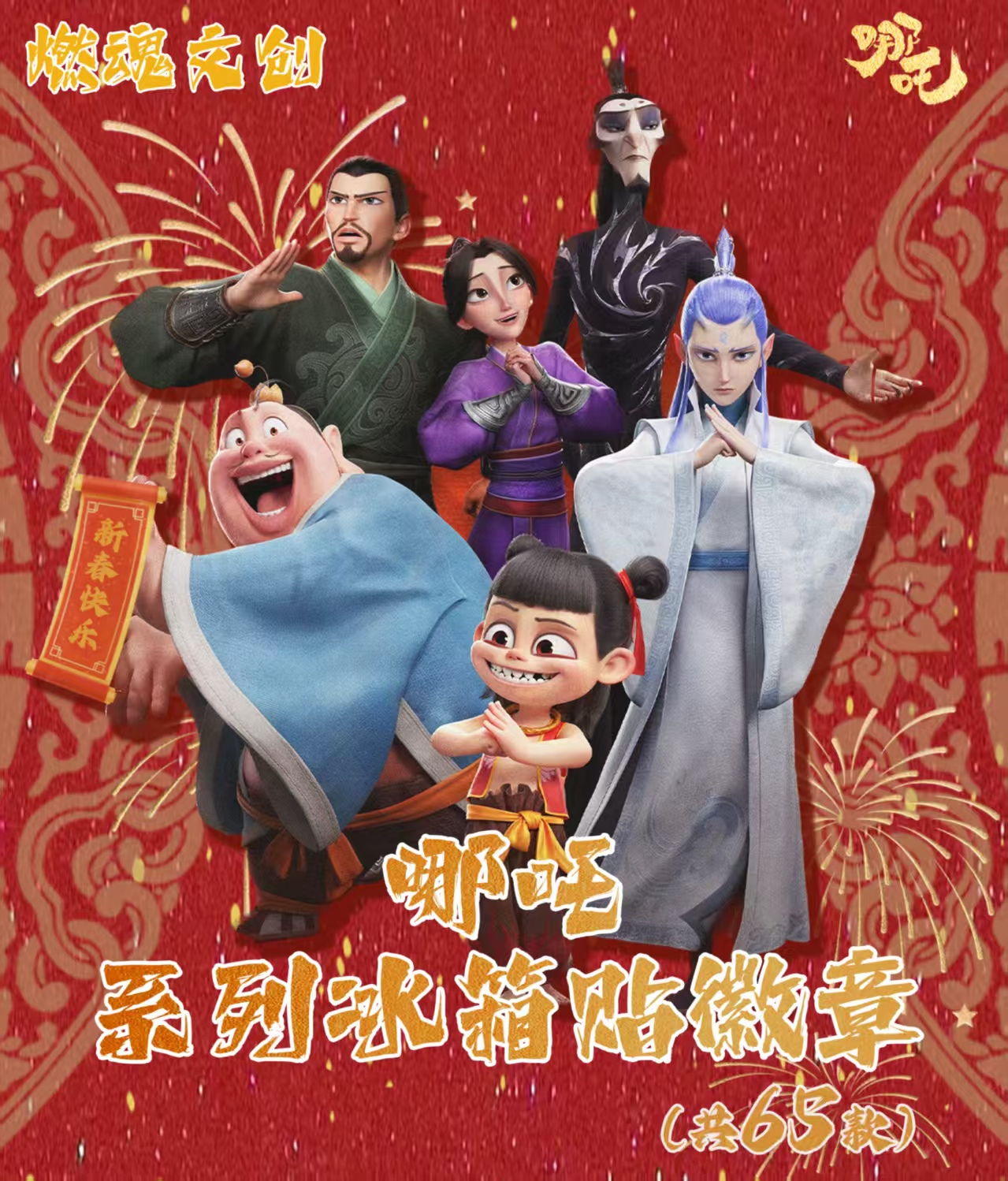 燃魂文创哪吒吧唧