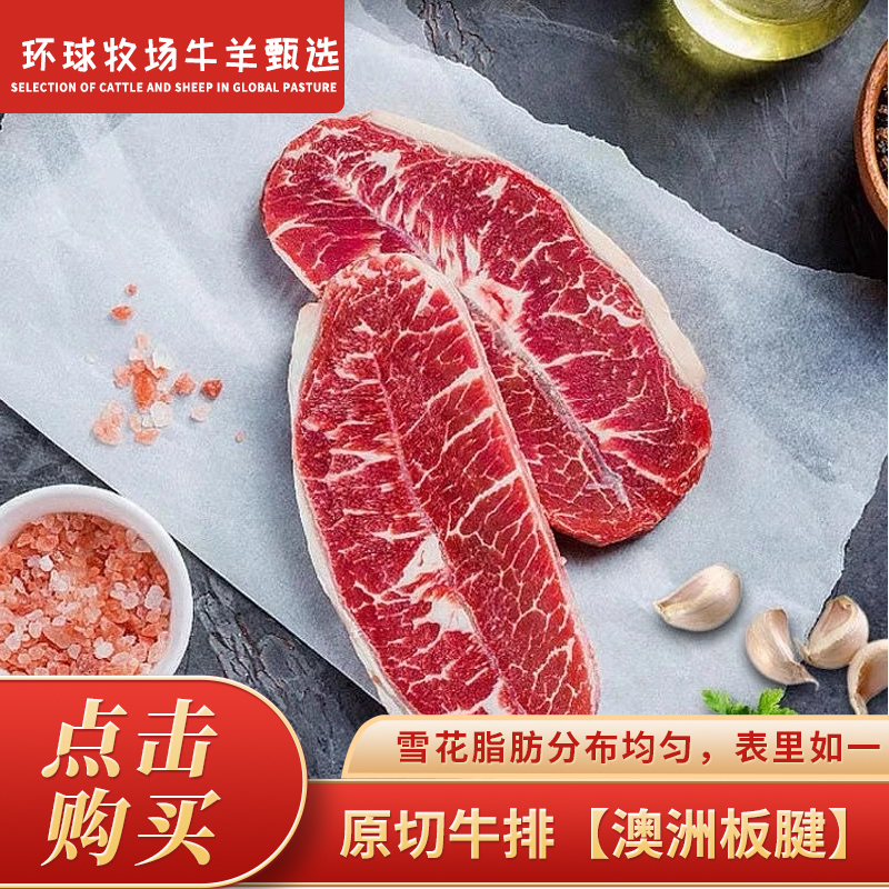 原切牛排【澳洲板腱】谷饲安格斯原切板腱澳洲进口牛排直播现切减脂