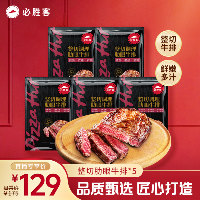 整切牛排【超值牛排】必胜客肋眼西冷牛排*5烛光晚餐鲜嫩多汁西餐