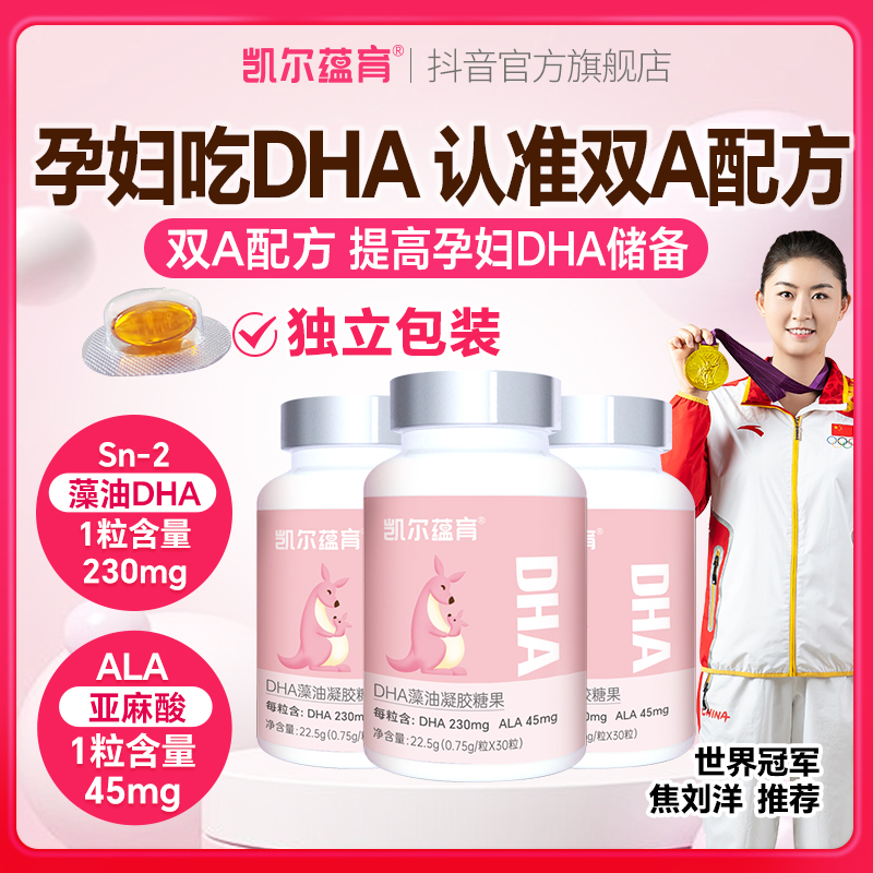 凯尔蕴育孕妇DHA琥珀色藻油专用每粒230毫克孕期哺乳期【30粒/瓶】