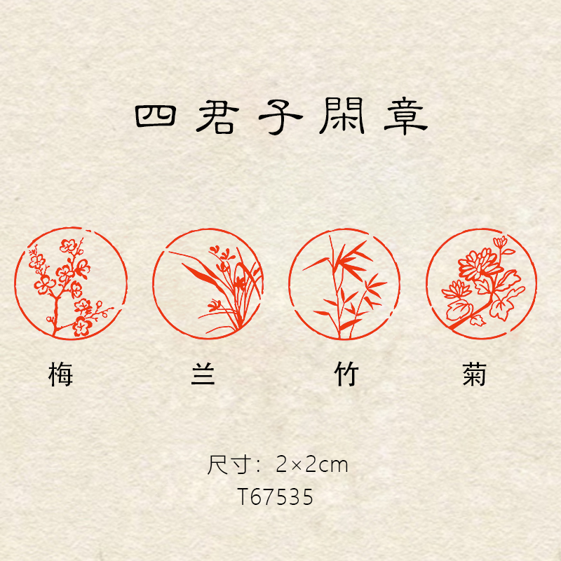 【梅兰竹菊一套】2×2cm圆形书画篆刻成品闲章图案引首章书法压角章