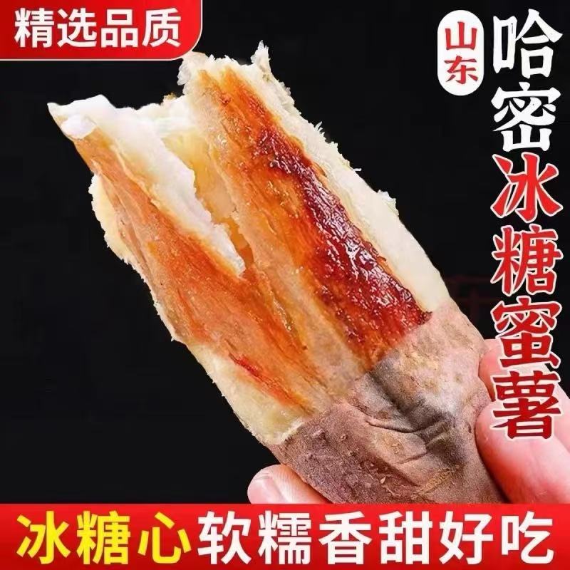 冰糖哈蜜薯正宗哈密沙地白薯新鲜白心地瓜已糖化糖心红薯