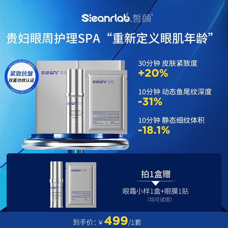Sieanrlab誓颜科研银钻凝时抚纹眼膜霜（套组）