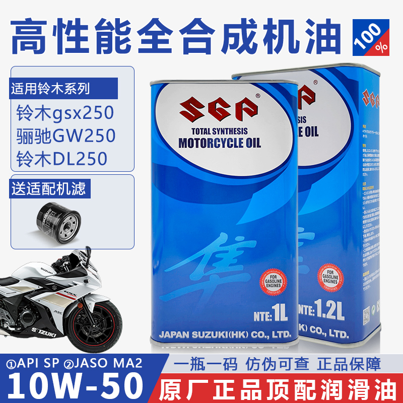 适用铃木gsx250机油摩托车SGP原厂机油GW250 DL250全合成专用机油