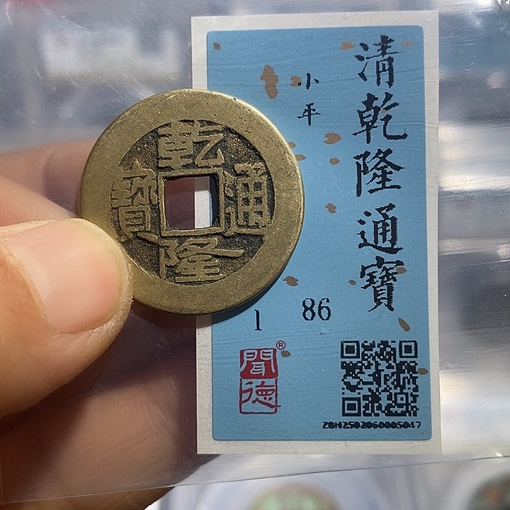 铜二妹乾隆通宝评级