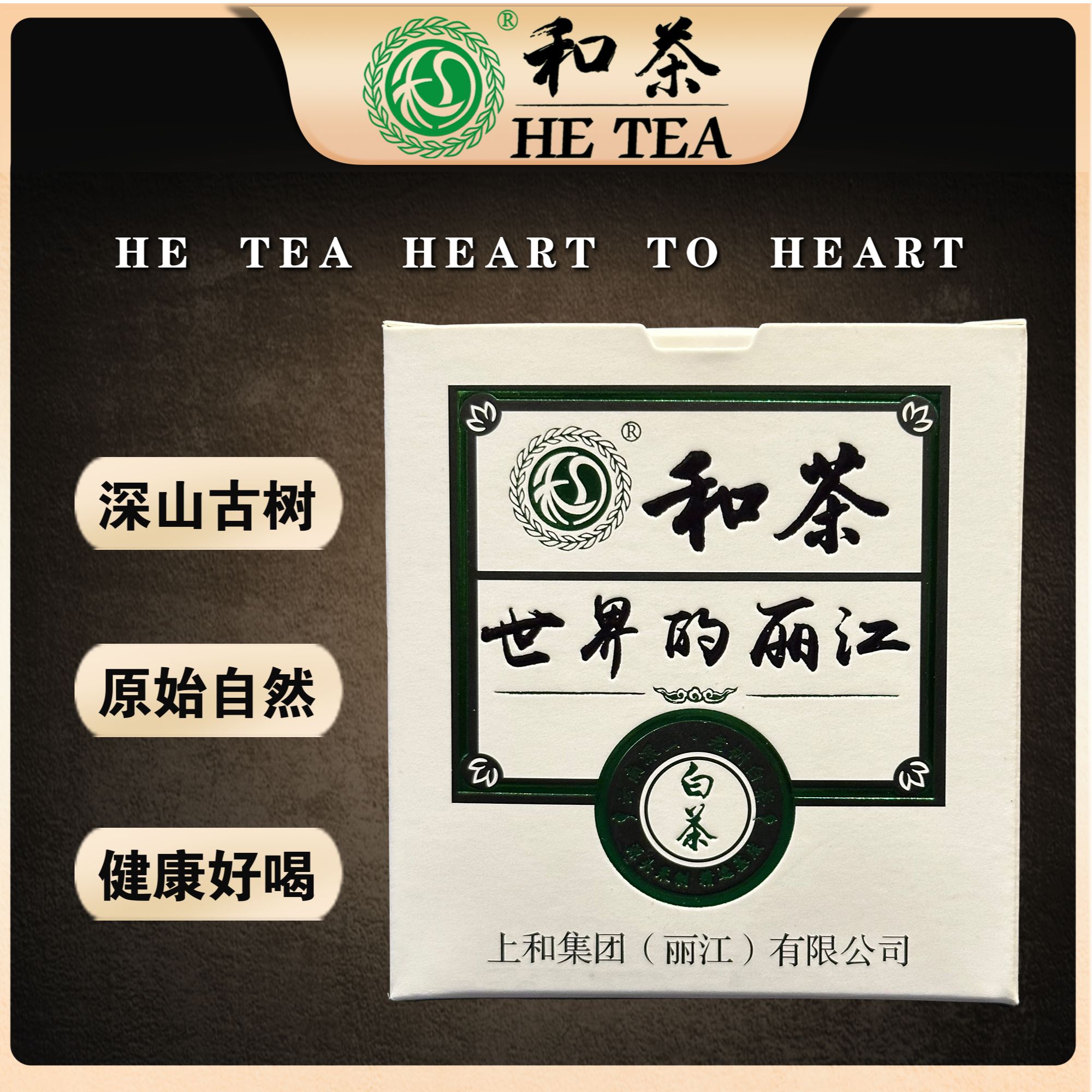 和茶·世界的丽江 | 云南古树白茶