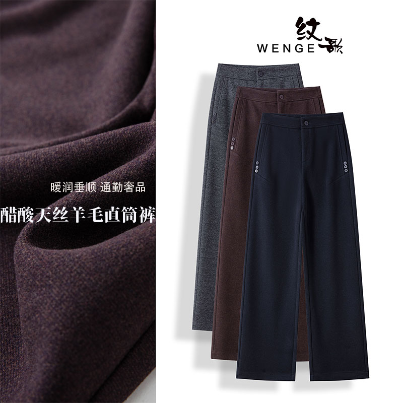 WENGE醋酸天丝羊毛直筒裤女2025秋冬爆款通勤显瘦宽松百搭02605