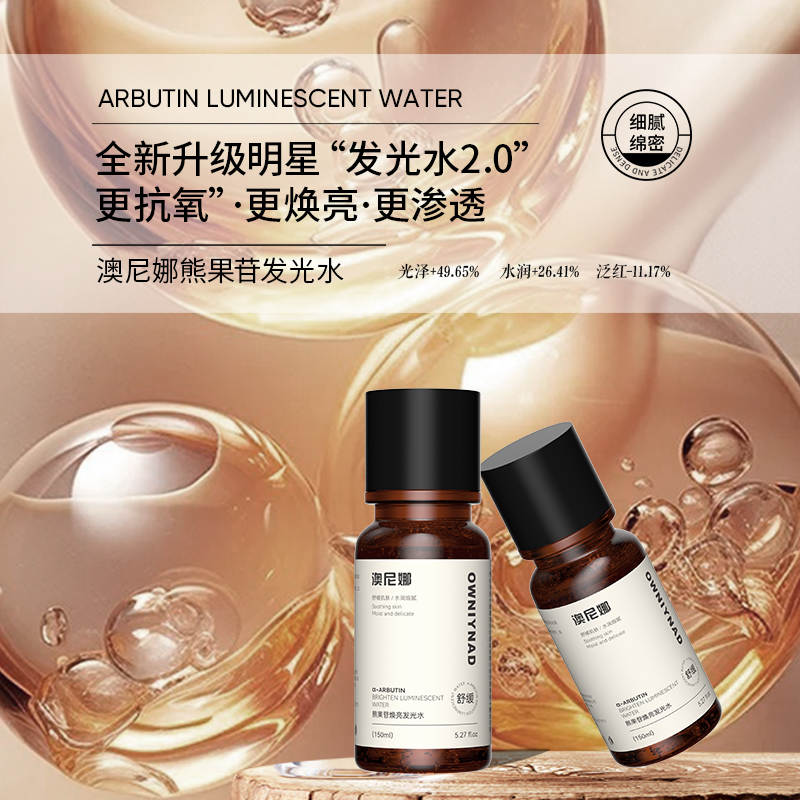 澳尼娜OWNIYNAD发光水乳