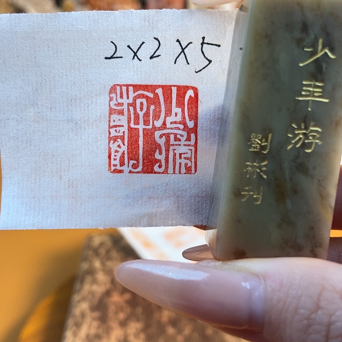 【闪购商品】寿山石印石6554 牧石书画篆刻作品