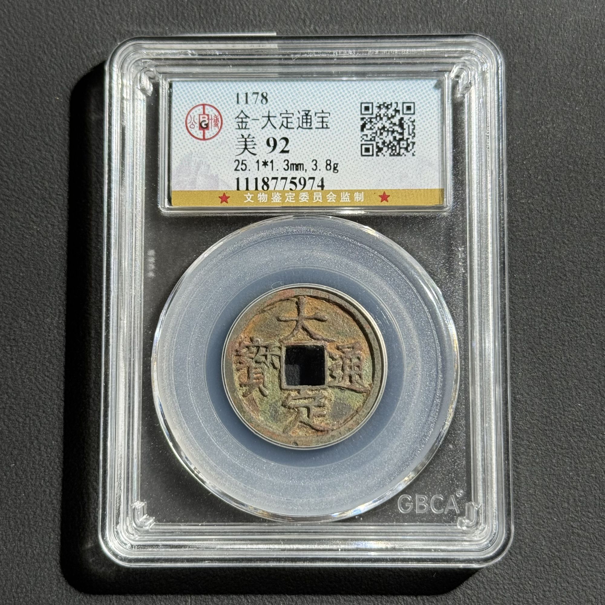 Z-8 金代 大定通宝 公博评级92分 1118775974 Z