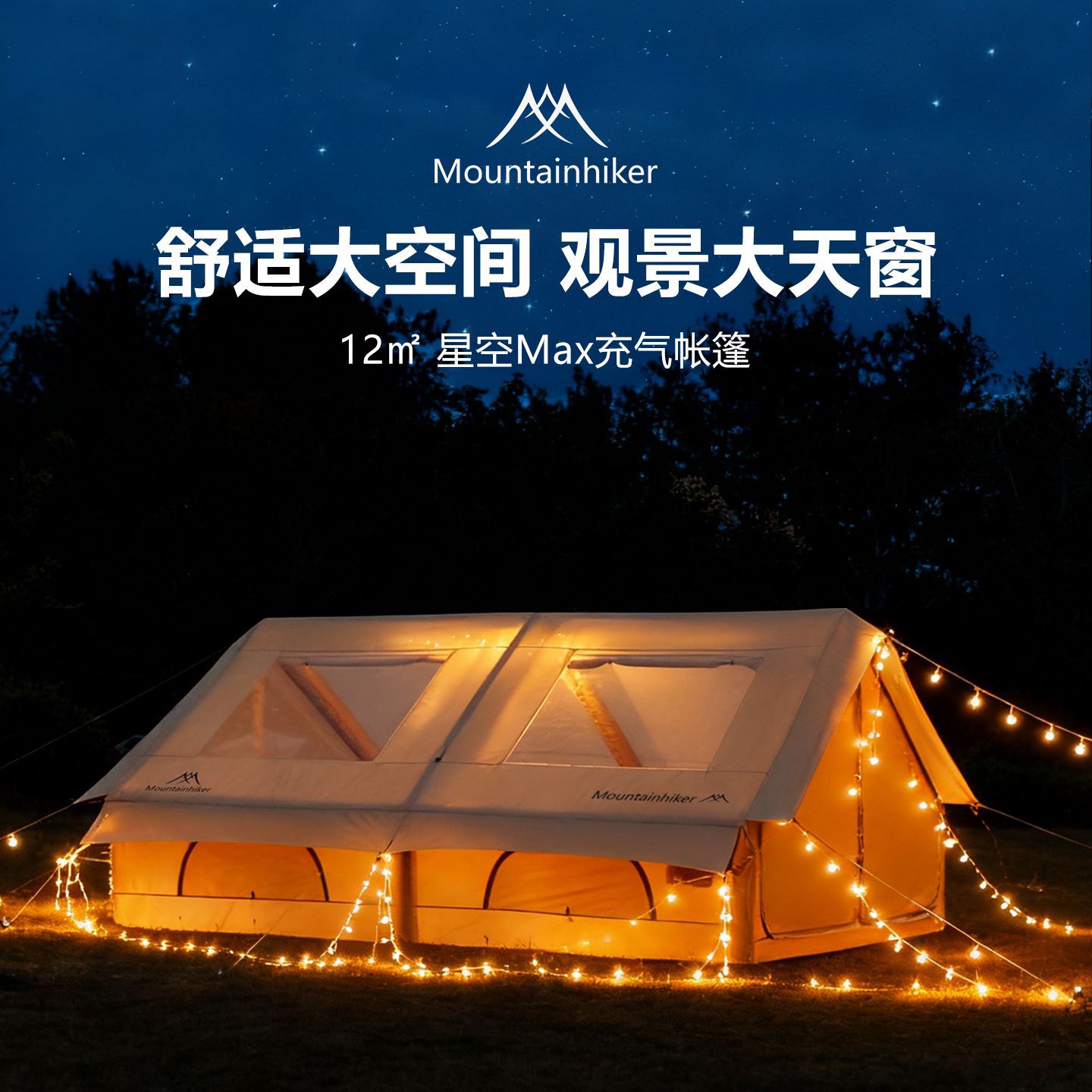 山之客户外充气帐篷便携折叠星空Max充气帐篷露营12平帐篷营地