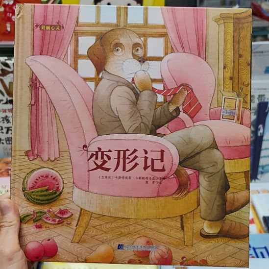世界童书大师卡爷爷变形记单本微瑕