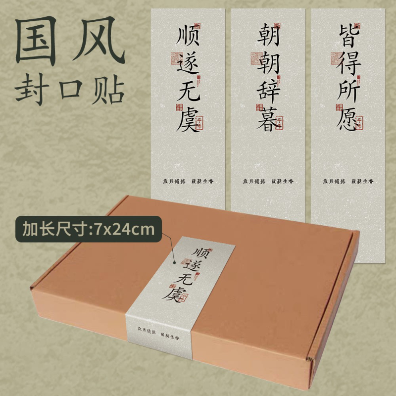 【新人专享】国风封口贴加长加大服饰飞机盒贴纸古风国潮封签小红