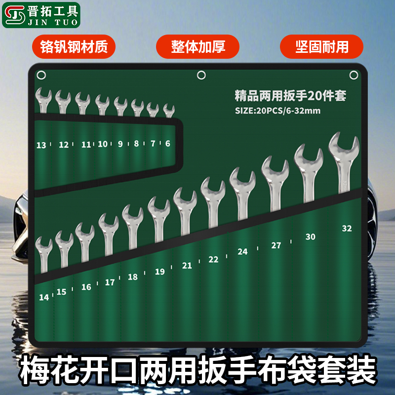 晋拓梅花开口两用扳手套装呆扳手加厚叉口板子修车汽修扳手工具