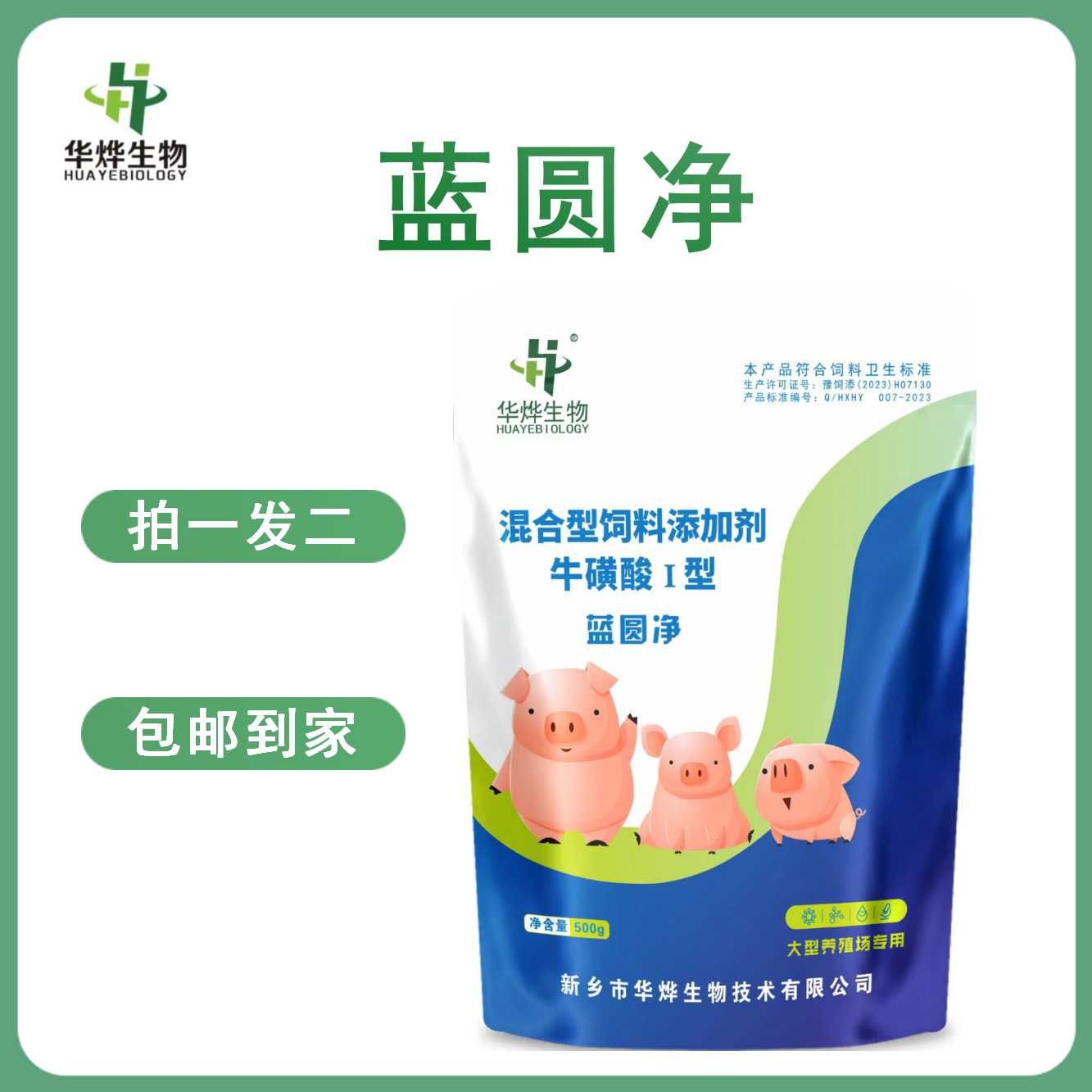 《蓝圆净》混合型饲料添加剂压制猪场蓝耳圆环拌料使用