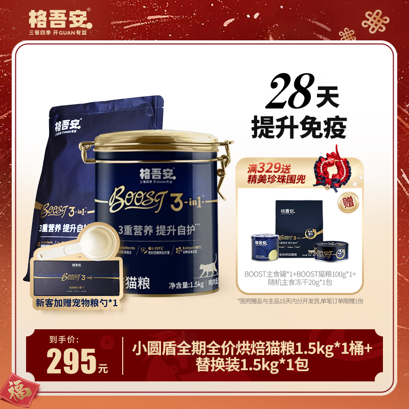 【单包尝鲜】格吾安boost全价烘焙猫粮乳铁蛋白提升免疫小圆盾猫用
