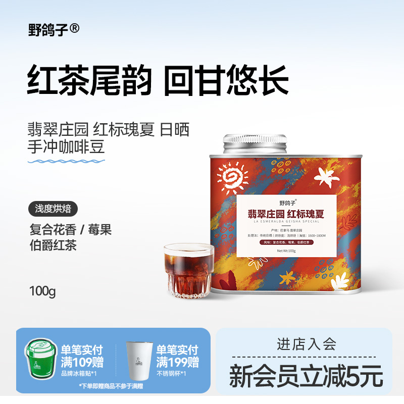 野鸽子巴拿马翡翠庄园水洗红标瑰夏咖啡豆手冲精品新鲜烘焙100g