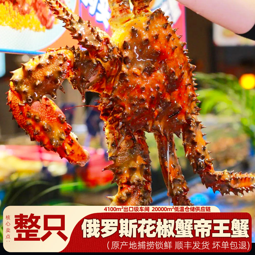 俄罗斯花椒帝王蟹顺丰发货鲜活极冻长腿螃蟹螃蟹水产皇帝蟹