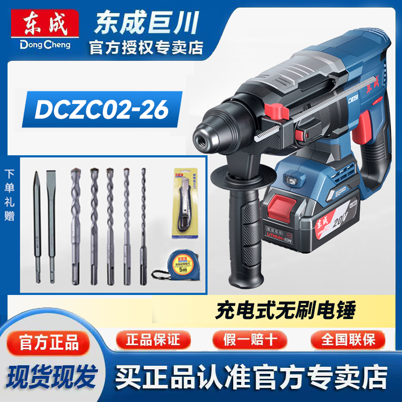 东成DCZC02-26E充电无刷电锤稳定功能高效钻孔强劲打孔使用保正品