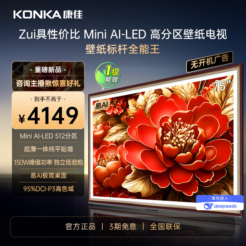 康佳壁纸电视75G9W 75英寸MniLED超薄智能平板512分区288Hz高刷