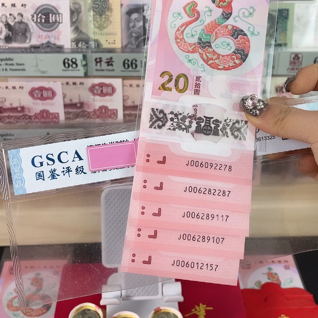 蛇年生肖钞红包款无4。。