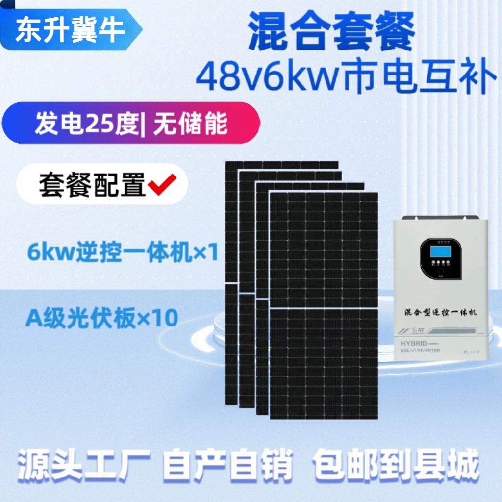 6KW家用套餐：10张全新光伏板带一台6.2KW混合型逆控一体机