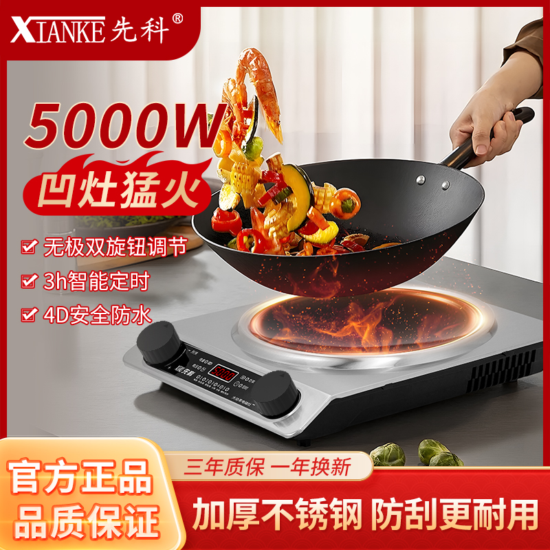 XIANKE/先科电磁炉凹面家用5000W猛火爆炒大功率火锅多功能防水