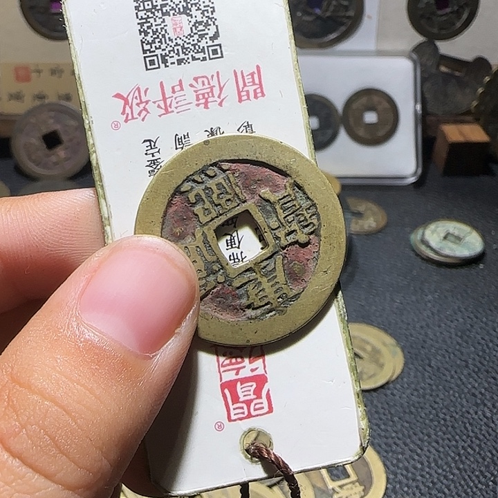 晓***旭铜铜康熙通宝宝泉朱砂。维知