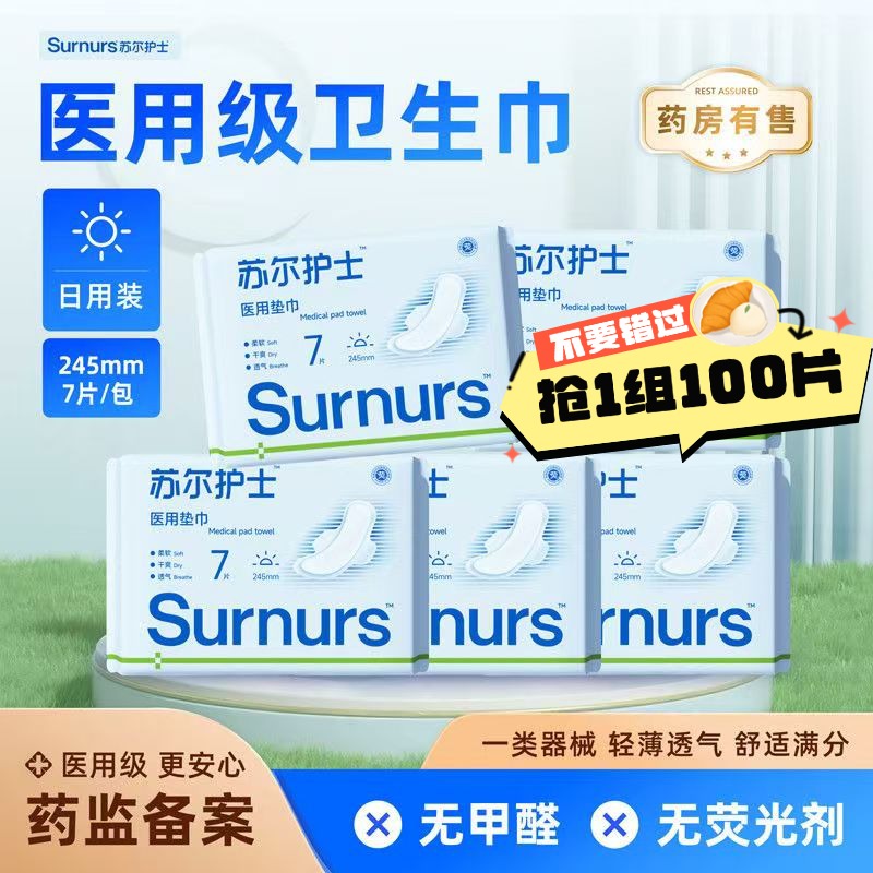 官方正品苏尔护士医用垫巾卫生巾护理垫日用245MM亲肤透气姨妈巾